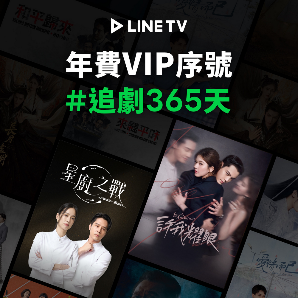 LINE TV VIP 單人獨享365天 喜客券
